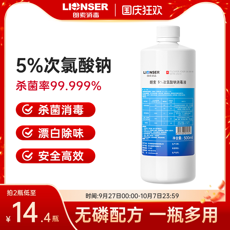 朗索5%次氯酸钠消毒液