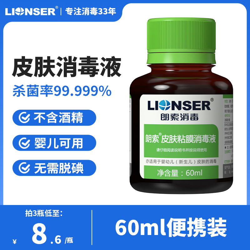 朗索皮肤黏膜消毒液60ml