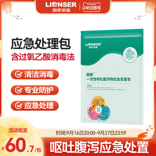 朗索一次性防疫包含湿巾过氧乙酸