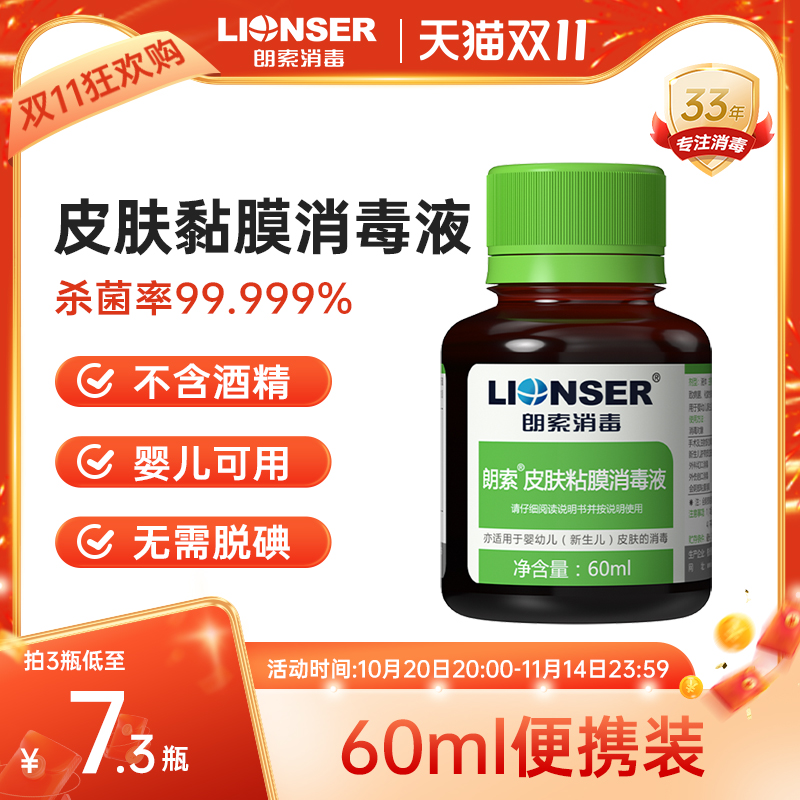 朗索皮肤黏膜消毒液60ml