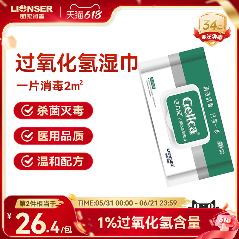 洁力佳1%过氧化氢消毒湿巾家用医用杀菌消毒流感防护50抽大包朗索