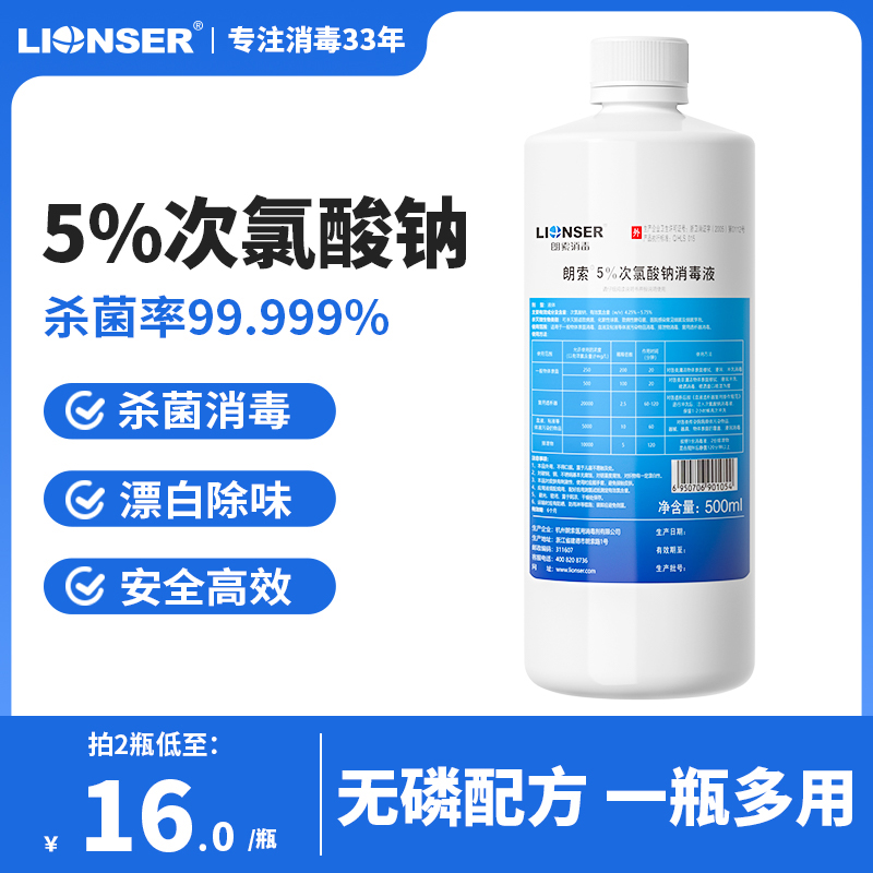 朗索5%次氯酸钠消毒液