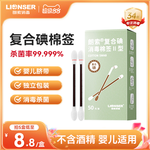 朗索医用碘伏棉签一次性碘伏消毒脱脂棉棒婴儿宝宝肚脐带消毒50支