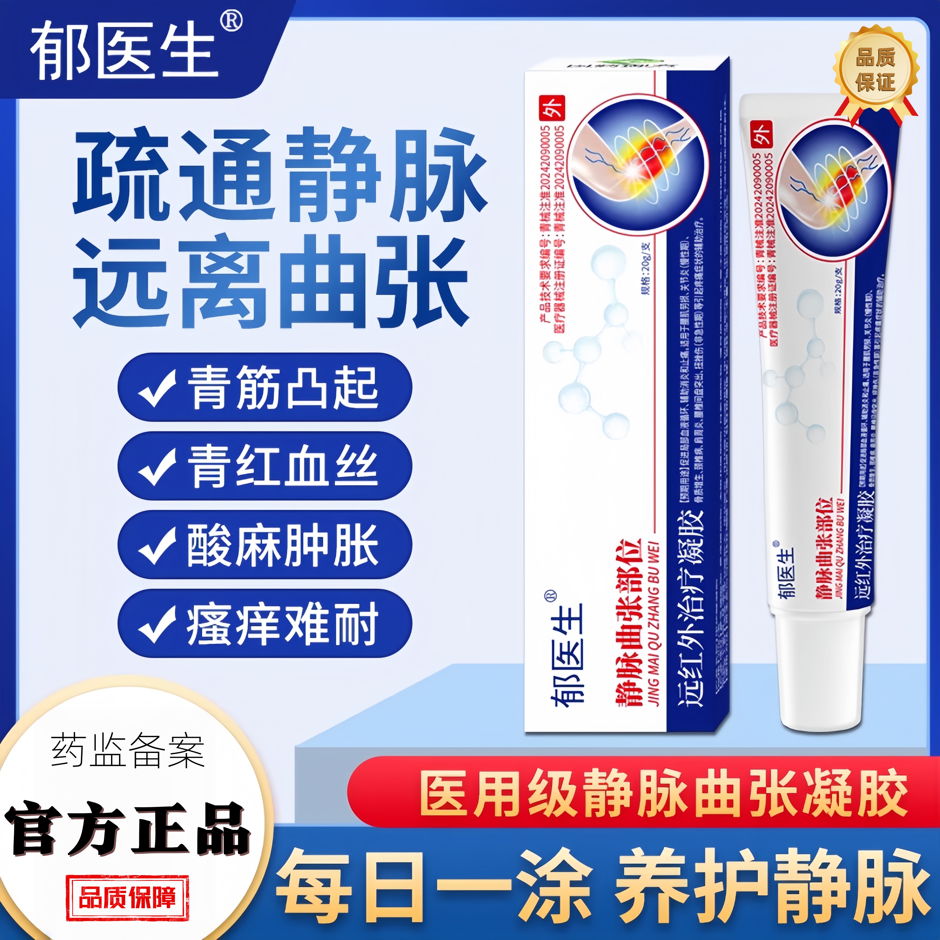 郁医生静脉曲张型远红外治疗凝胶医用冷敷退热官方旗舰店正品