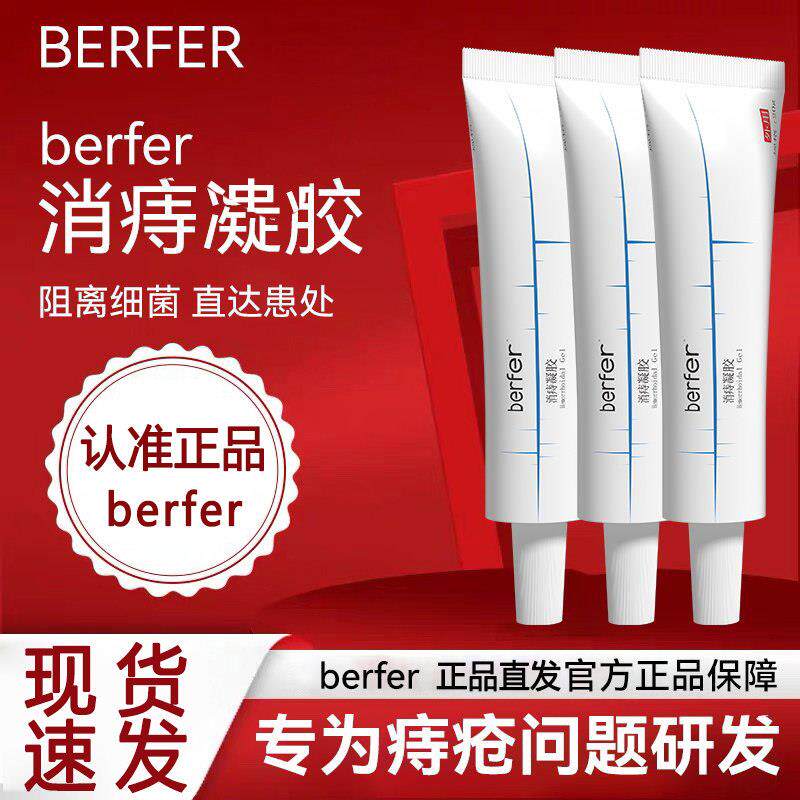 berf消痔凝胶医用痔疮膏