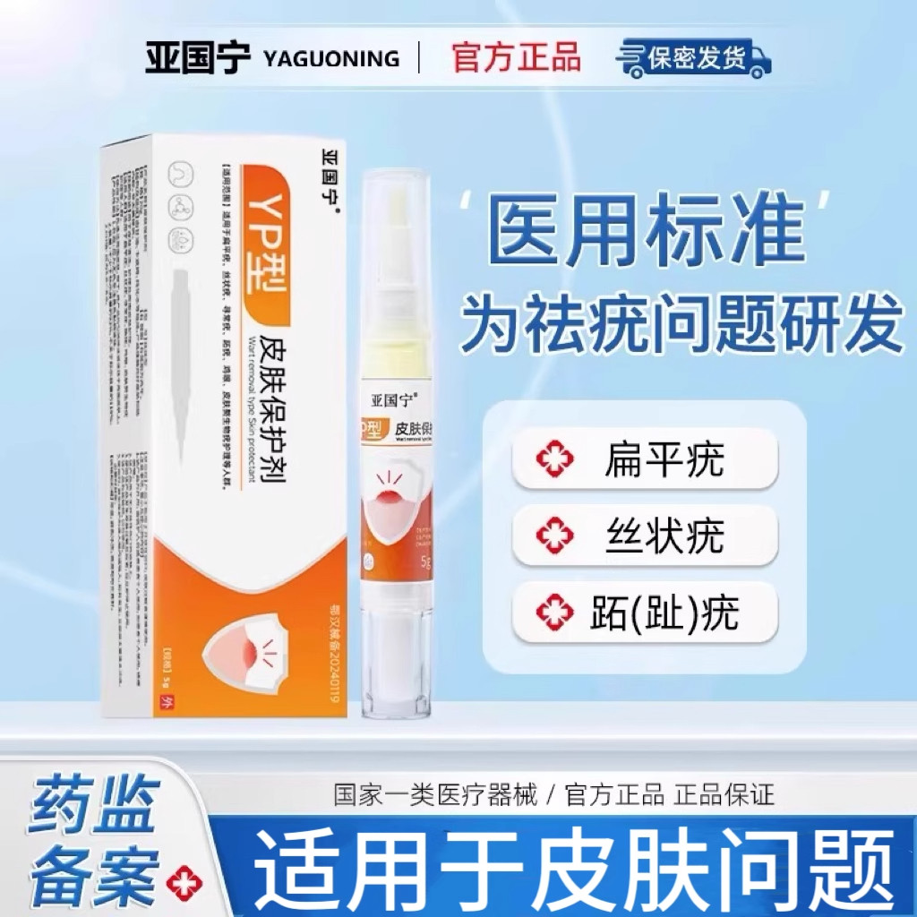 亚国宁祛疣笔扁平疣软膏去疣颈部手背脸上官方旗舰皮肤保护剂