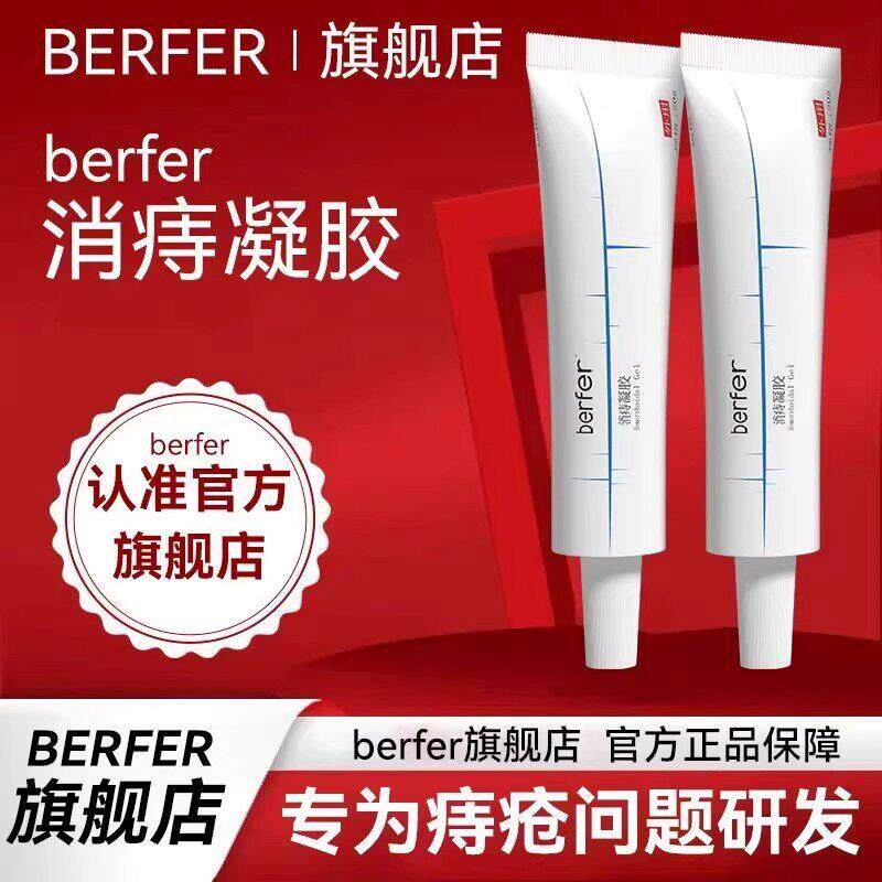 berfer医用痔疮膏消痔凝胶内痔外痔混合痔痔疮手术后护理官方正品
