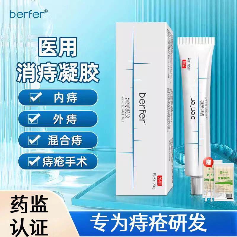 【官方正品】berf消痔凝