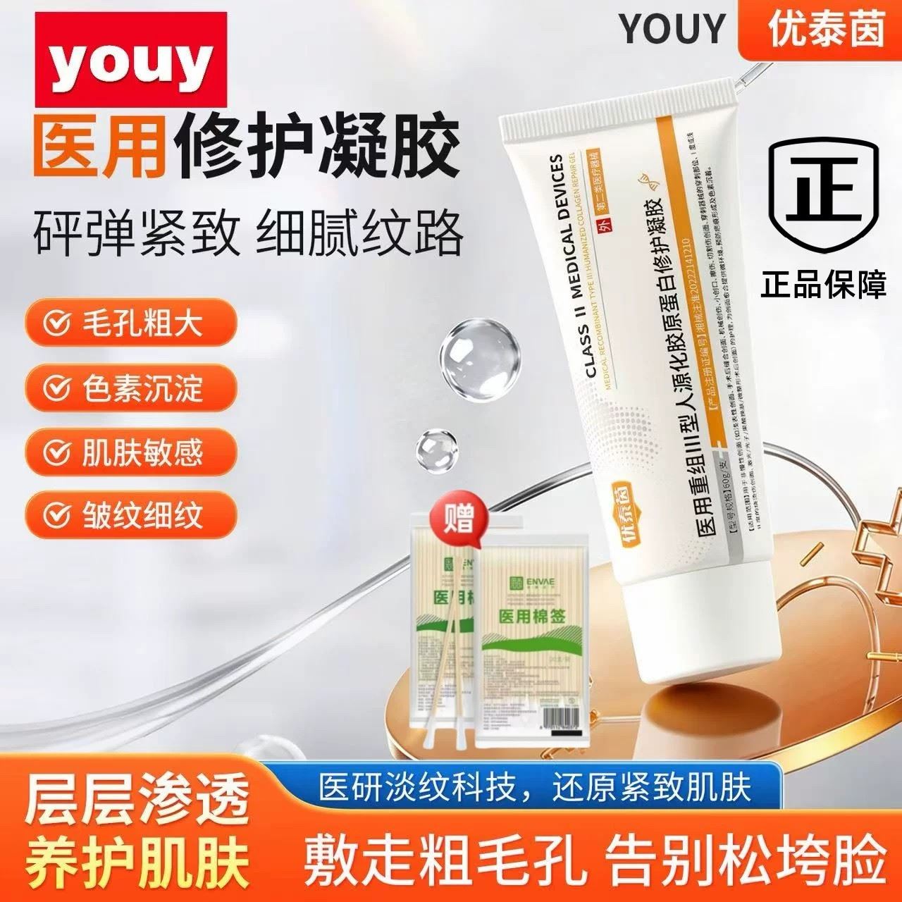 youy大白管护理膜医用重组Ⅲ型胶原蛋白修护凝胶细毛孔提亮优泰茵