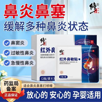 修正红外鼻敏贴过敏性鼻窦炎通气成人儿童鼻炎贴官方正品