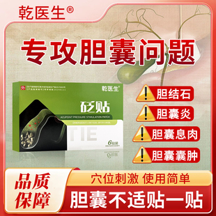乾医生砭贴胆囊炎结石息肉囊肿专用中药贴官方正品穴位压力刺激贴