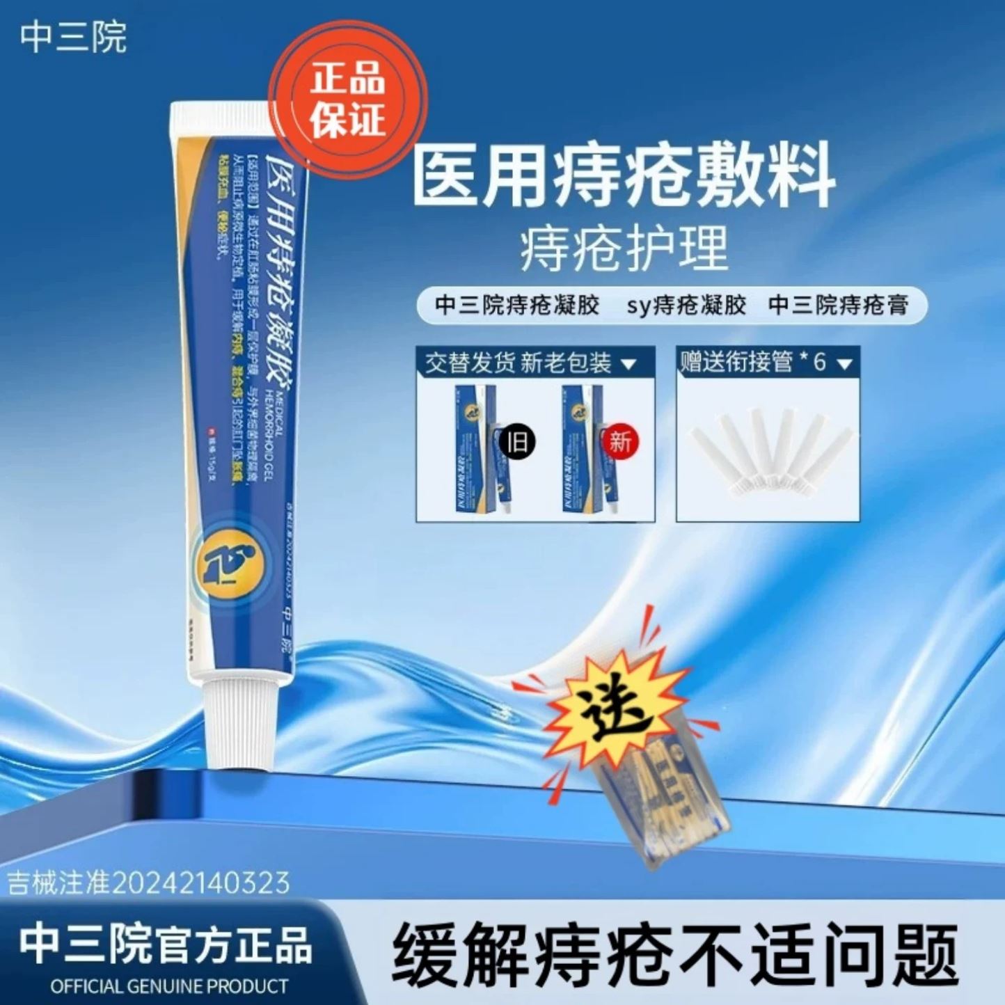 中三院小蓝管痔疮凝胶缓解内痔混合痔引起肛坠胀疼粘膜充血