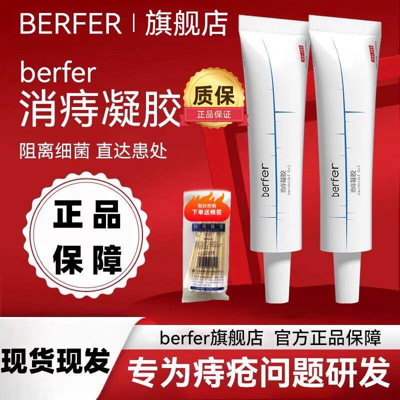 berfer医用痔疮膏消痔凝胶内痔外痔混合痔痔疮手术后护理