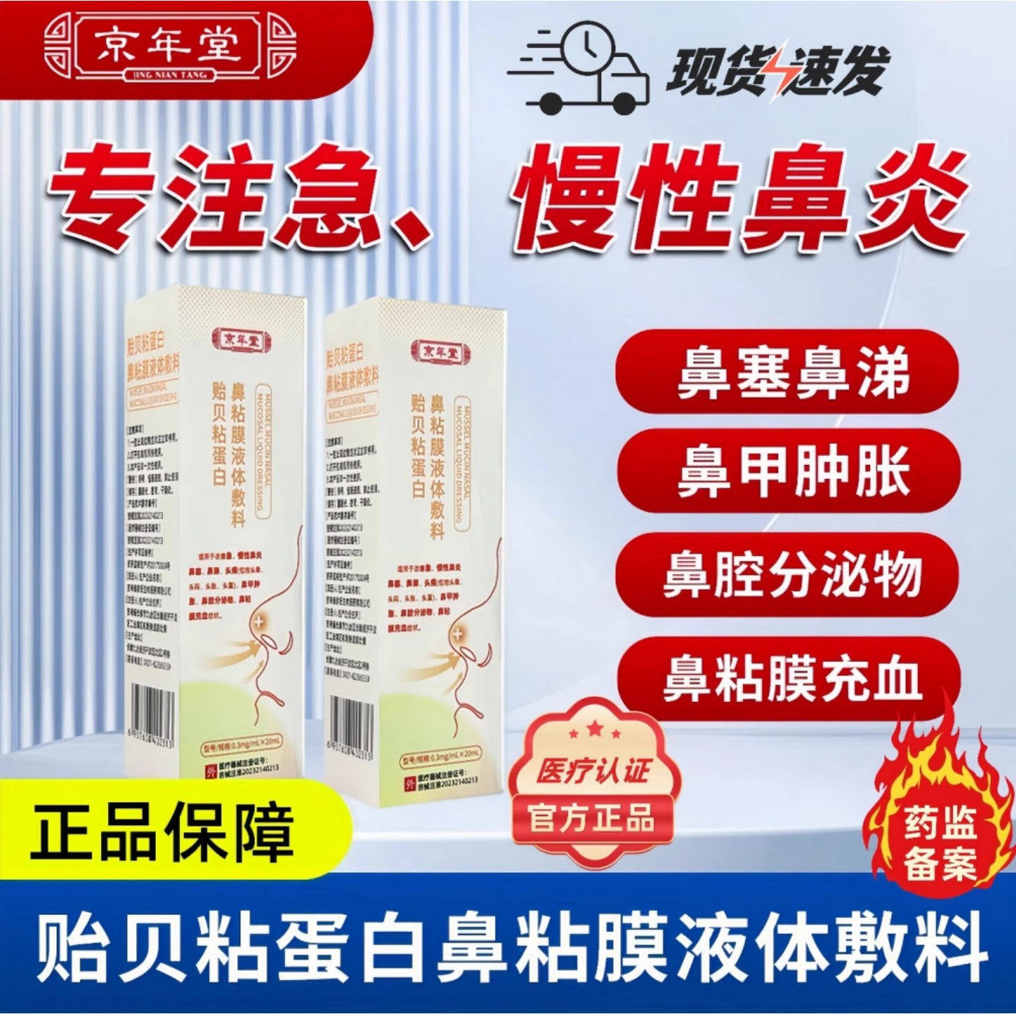 京年堂贻贝黏蛋白喷剂急慢性鼻炎打喷嚏流鼻涕干痒鼻塞外用正品
