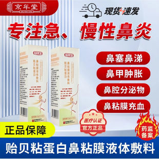 京年堂鼻炎喷剂贻贝粘蛋白鼻粘膜液体敷料急慢性鼻炎鼻腔黏膜充血