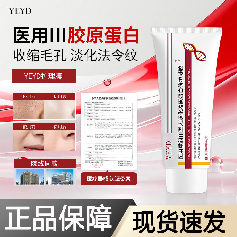 YEYD护理膜细致毛孔淡化纹路痘印医用重组胶原蛋白敷料护理