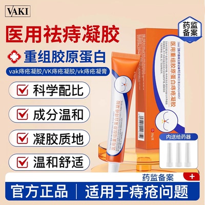 vk痔疮凝胶vak医用vaki小橙管van安佰德内外痔疮出血vvk小橙棒