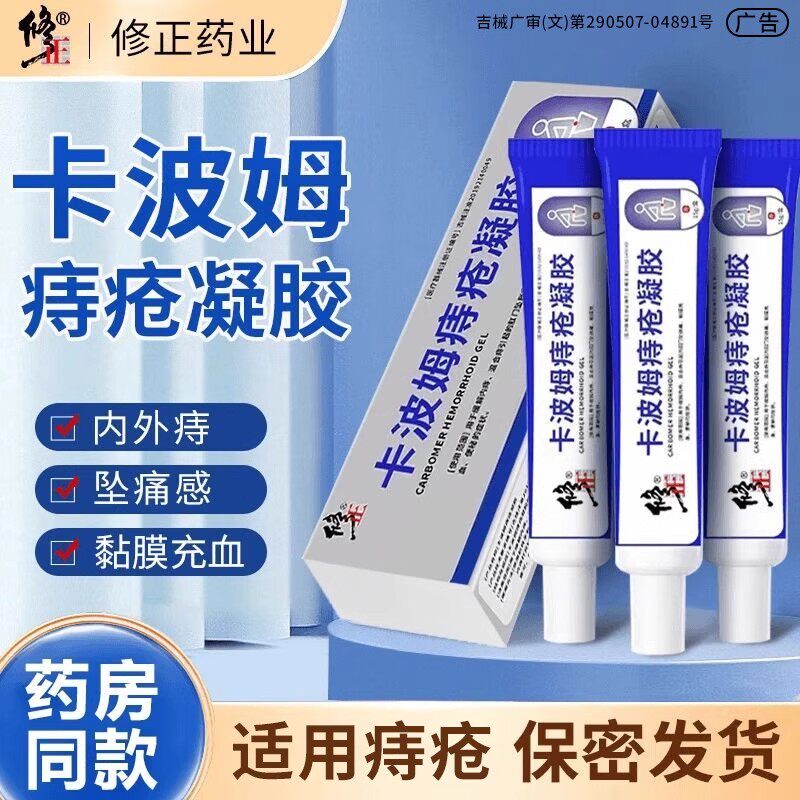 修正卡波姆痔疮膏医用消痔凝胶肛门软膏内痔混合痔疮专用官方正品