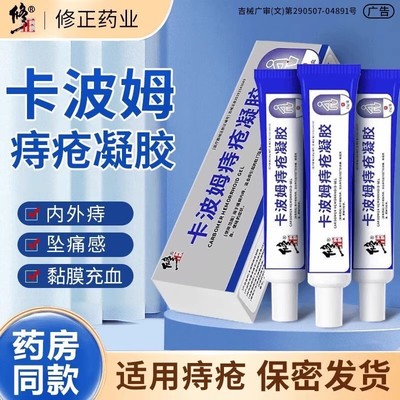 修正卡波姆痔疮膏医用消痔凝胶肛门软膏内痔混合痔疮专用官方正品