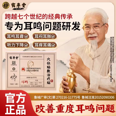 鹤年堂耳鸣治疗贴穴位贴敷治疗贴贴官方正品旗舰店神经性耳聋贴