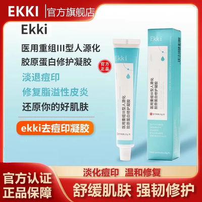 Ekki医用重组三型人源化胶原蛋白修护凝胶祛痘印闭口痘坑脂溢皮炎