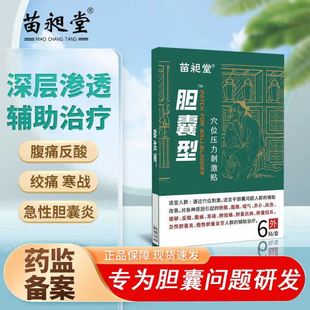 苗昶堂胆囊贴息肉胆结石穴位压力贴胆囊炎中药贴胆康胆囊结石贴