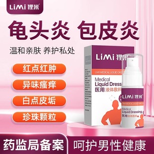 LiMi狸米医用液体敷料男性私处护理喷雾喷剂龟头炎包皮炎引起不适