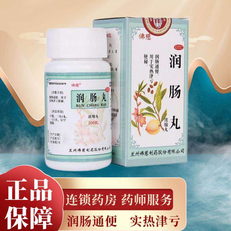 佛慈润肠丸(浓缩丸)200g润肠通便用于实热津亏便秘