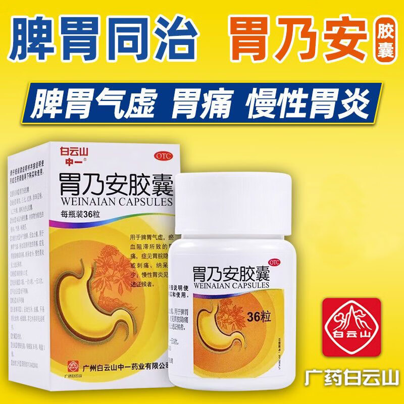 【白云山】胃乃安胶囊300mg*36粒/盒