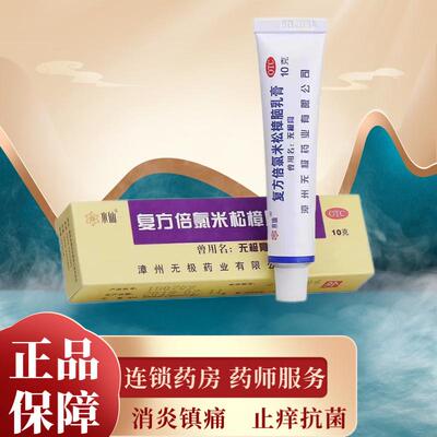 【水仙】复方倍氯米松樟脑乳膏10g*1支/盒