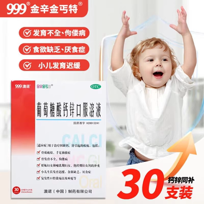 澳诺999金辛金丐特30支葡萄糖酸钙锌溶液缺钙锌骨质疏松儿童