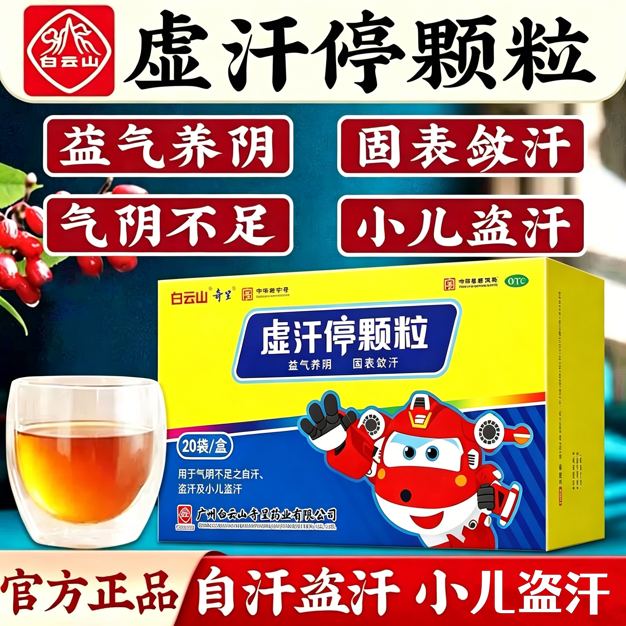 白云山 虚汗停颗粒5g*20袋 小儿盗汗自汗成人固表敛汗气阴不足SY