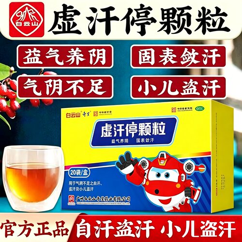 [白云山]虚汗停颗粒5g*20袋/盒