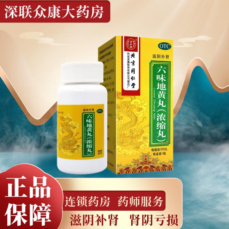 同仁堂 六味地黄丸(浓缩丸) 300丸滋阴补肾肾阴亏损盗汗遗精