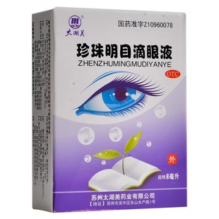 白内障眼药水太湖美珍珠明目滴眼液8ml结膜炎眼睛干涩眼胀痛疲劳