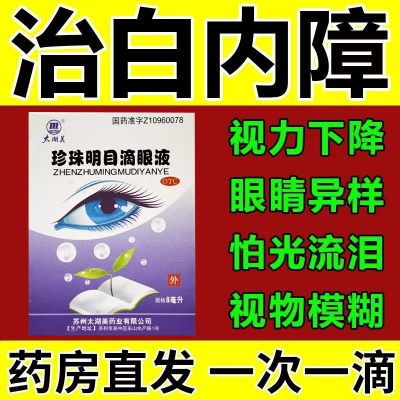 白内障眼药水太湖美珍珠明目滴眼液8ml结膜炎眼睛干涩眼胀痛疲劳
