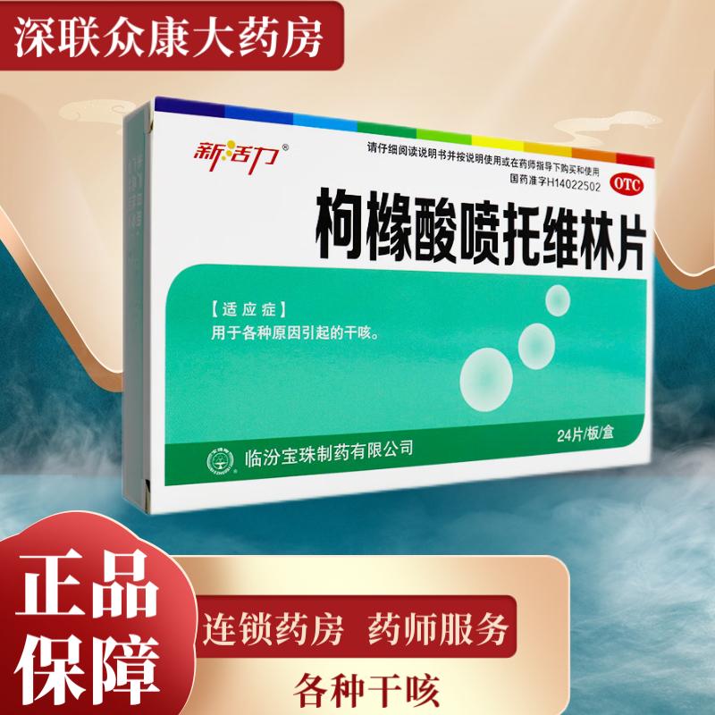 【新活力】枸橼酸喷托维林片25mg*24片/盒