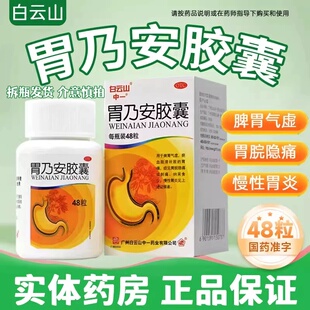 白云山胃乃安胶囊48粒慢性胃炎补气健胃胀气虚瘀血阻滞胃痛药SY