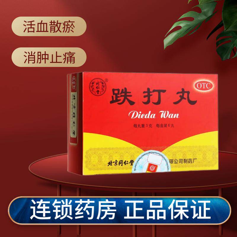 北京同仁堂 跌打丸 3g*6丸跌打损伤消肿止痛活血散瘀闪腰跌打药