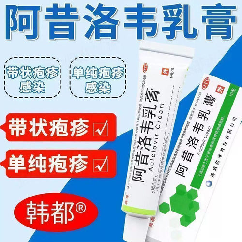 韩都 阿昔洛韦乳膏10g皮肤瘙痒单纯疱疹带状疱疹病毒感染性病用药