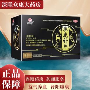 96片益气养血补肾精神疲乏头晕耳鸣畏寒肢冷 0.31g 参鹿补片 仁和