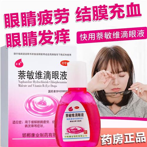 求康 萘敏维滴眼液 10ml用于治疗结膜充血眼睛疲劳和发痒等症状