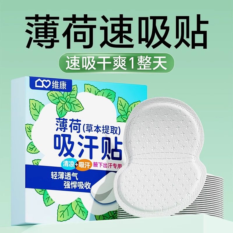 日本薄荷腋下吸汗贴男女夏天高分子止汗贴超薄隐形腋窝吸汗垫夏季