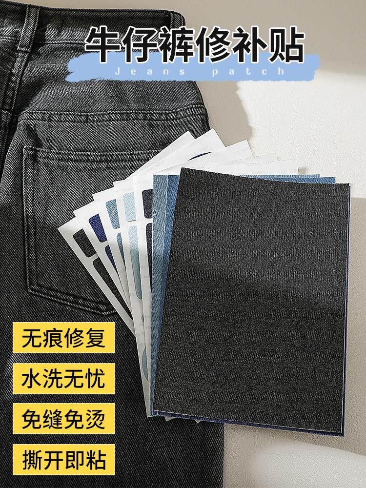 牛仔裤补丁贴高级无痕裤子破洞专用自粘修覆修补神器裤裆缝补布贴