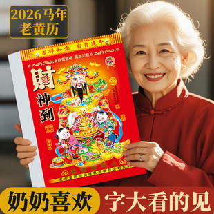 马年老黄历2026年老皇历新款 日历家用挂墙手撕历大号一天一页365天老年人挂历年历月历手撕通书万年历撕香港