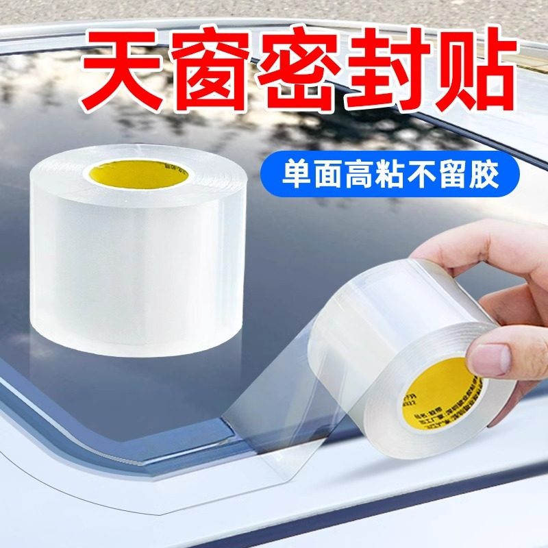 汽车天窗密封条防水贴单面透明高粘车用全景天窗玻璃车顶漏水胶条