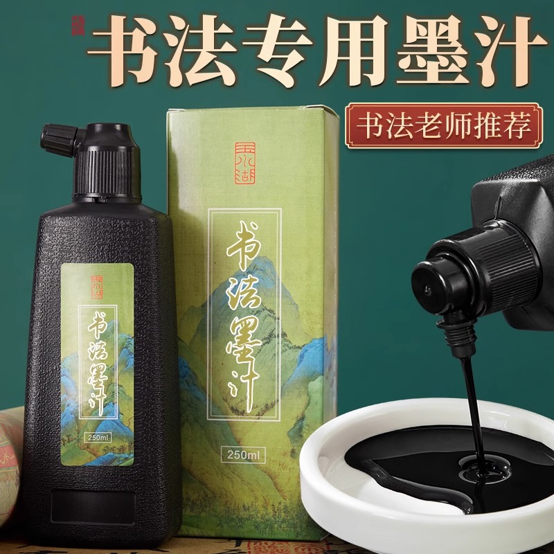 墨汁书法专用大瓶高浓度黑墨高级