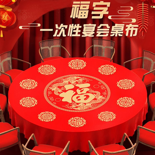 2026新年一次性桌布福字红色喜庆寿宴乔迁新居结婚过年圆形桌台布