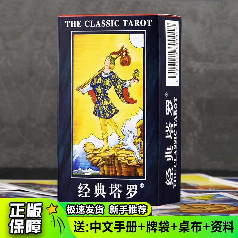 正版普及伟特版经典塔罗牌典藏版