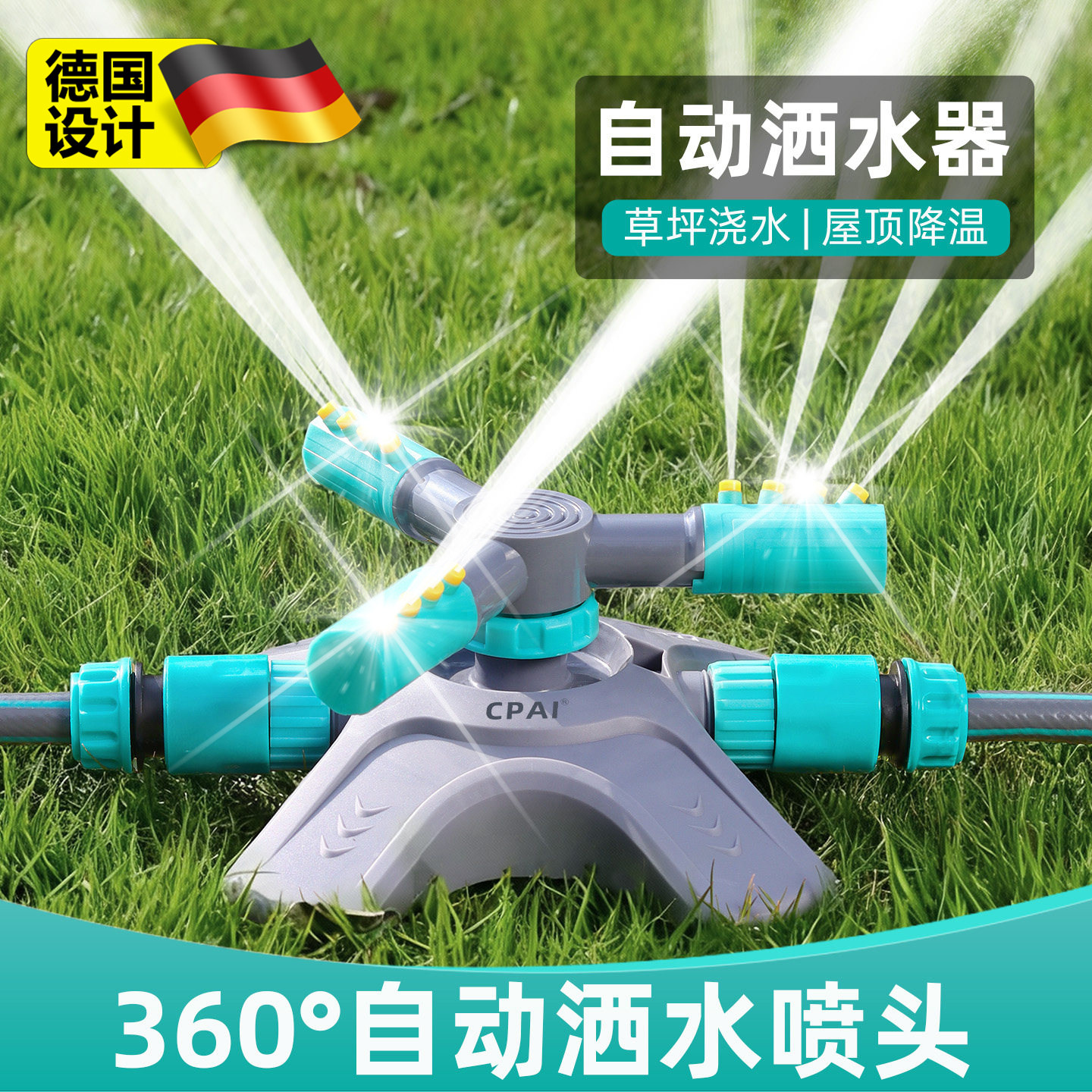 德国自动浇水器浇花洒水喷头旋转洒水器喷淋园林绿化菜园浇地神器